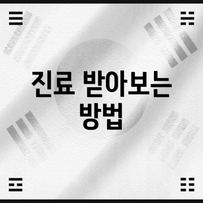 진료 받아보는 방법