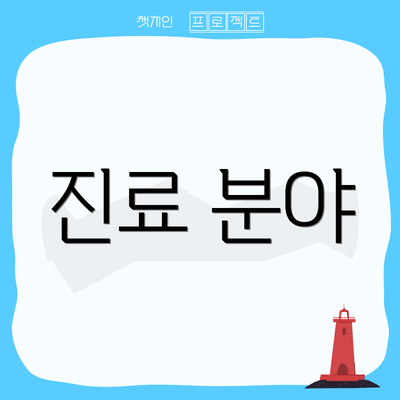 진료 분야
