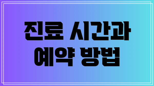진료 시간과 예약 방법