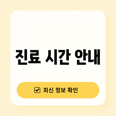 진료 시간 안내