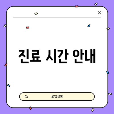 진료 시간 안내