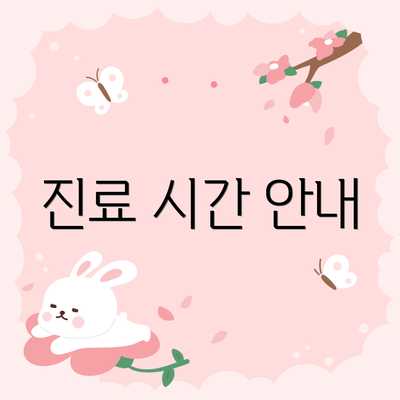 진료 시간 안내