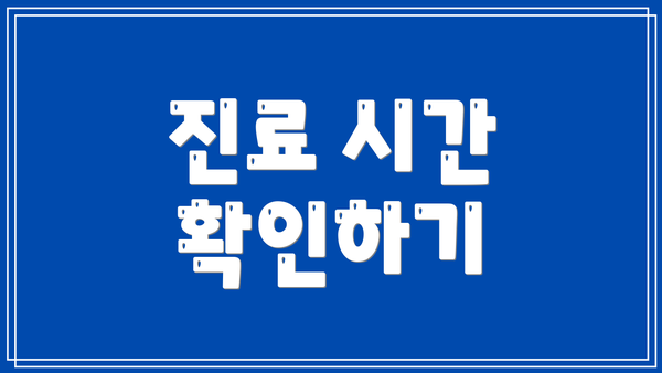 진료 시간 확인하기