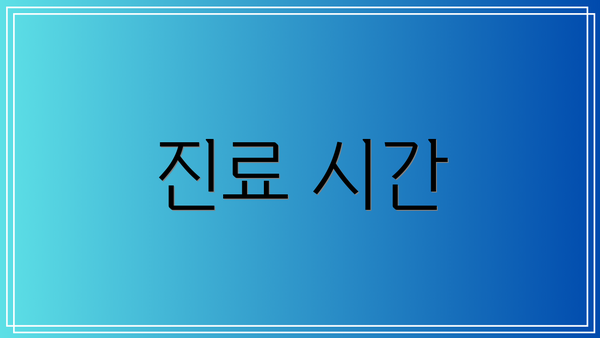 진료 시간
