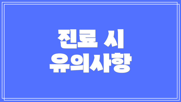 진료 시 유의사항