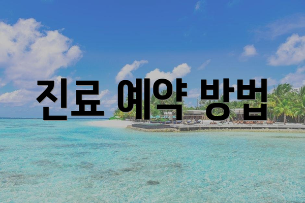 진료 예약 방법