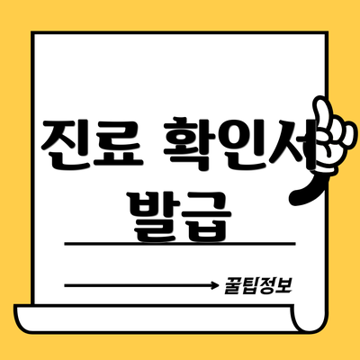 진료 확인서 발급