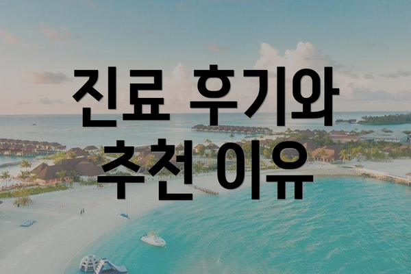 진료 후기와 추천 이유