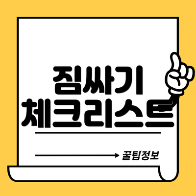 짐싸기 체크리스트
