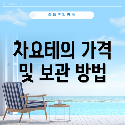 차요테의 가격 및 보관 방법
