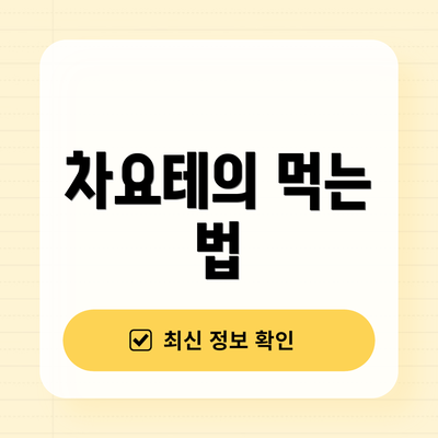 차요테의 먹는 법