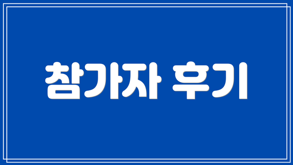 참가자 후기