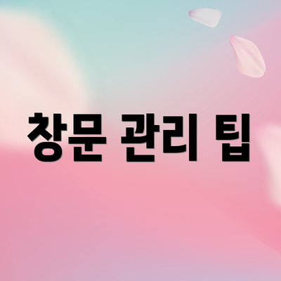 창문 관리 팁