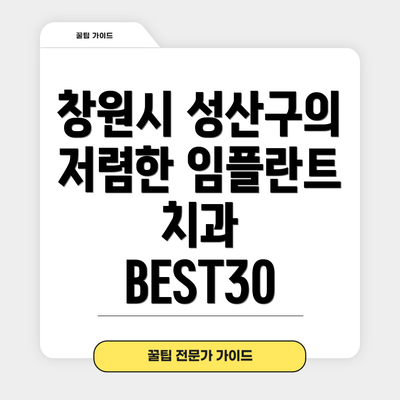 창원시 성산구의 저렴한 임플란트 치과 BEST30