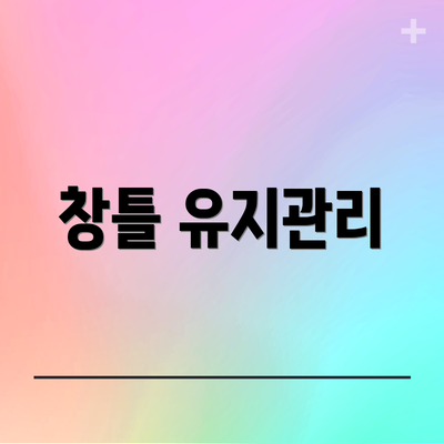 창틀 유지관리