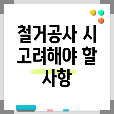 철거공사 시 고려해야 할 사항