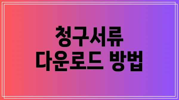 청구서류 다운로드 방법