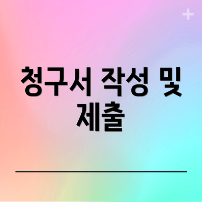 청구서 작성 및 제출