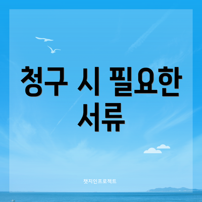 청구 시 필요한 서류