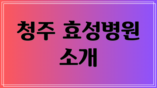 청주 효성병원 소개