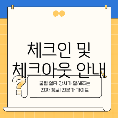 체크인 및 체크아웃 안내