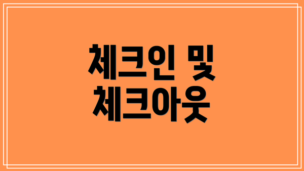 체크인 및 체크아웃