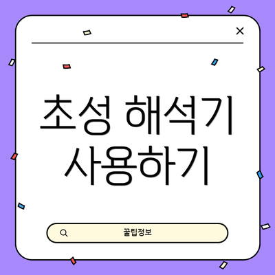 초성 해석기 사용하기