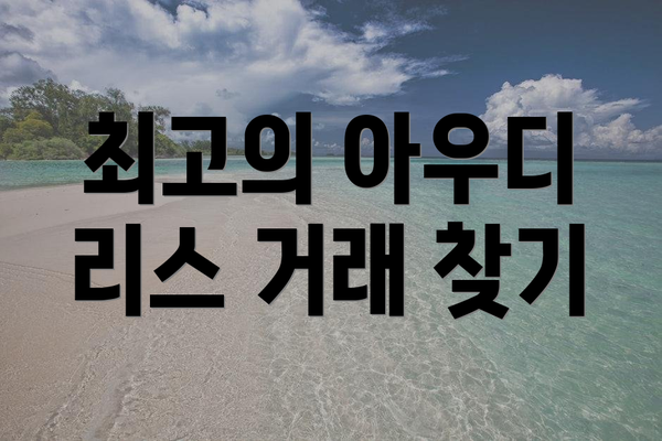 최고의 아우디 리스 거래 찾기
