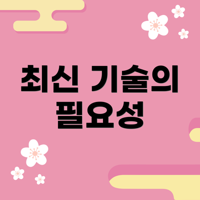 최신 기술의 필요성