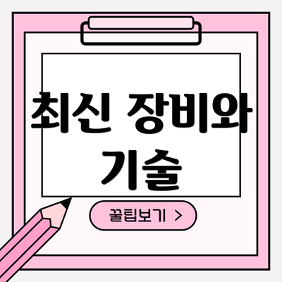 최신 장비와 기술