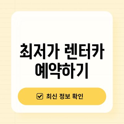 최저가 렌터카 예약하기