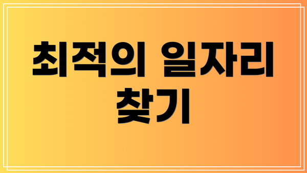 최적의 일자리 찾기