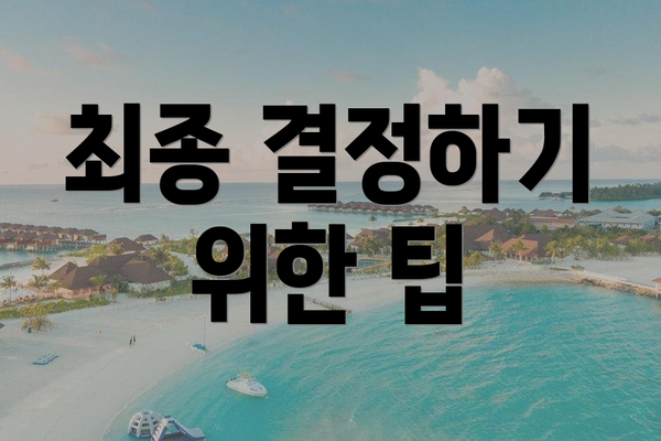 최종 결정하기 위한 팁