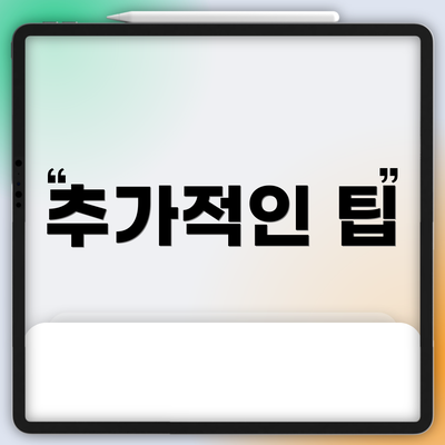 추가적인 팁