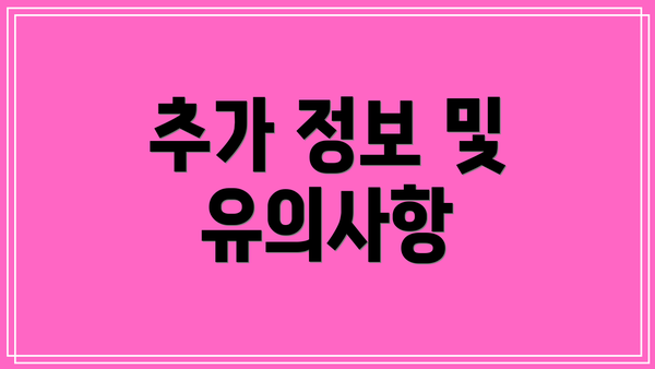 추가 정보 및 유의사항