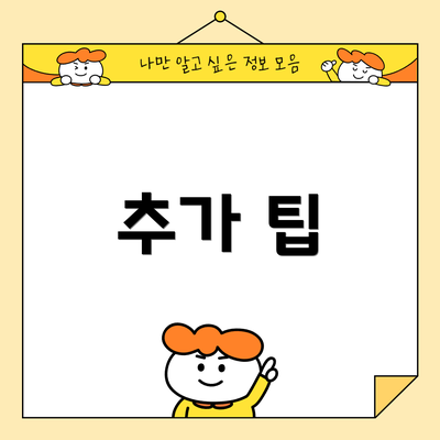 추가 팁