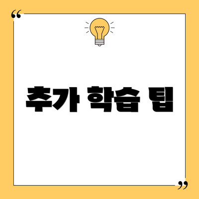 추가 학습 팁