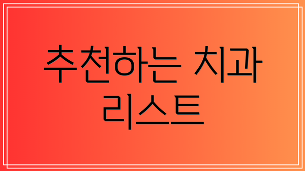 추천하는 치과 리스트