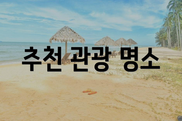 추천 관광 명소