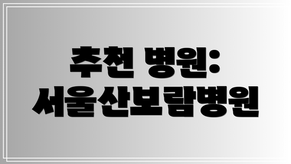 추천 병원: 서울산보람병원
