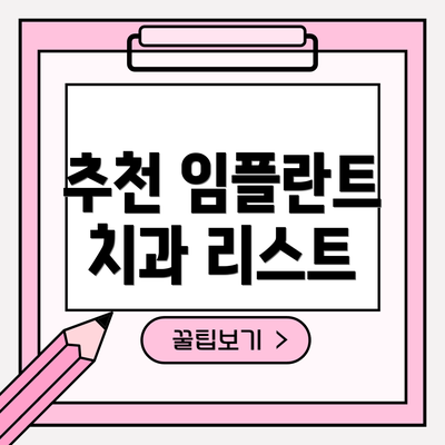 추천 임플란트 치과 리스트