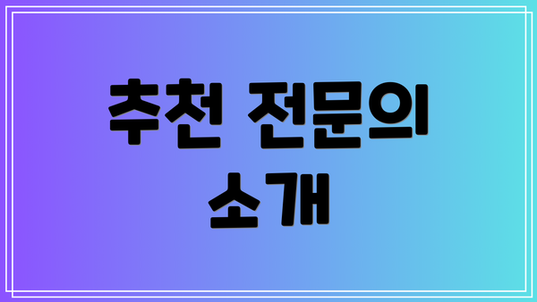 추천 전문의 소개