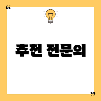 추천 전문의
