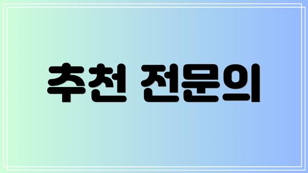 추천 전문의