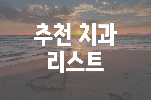 추천 치과 리스트