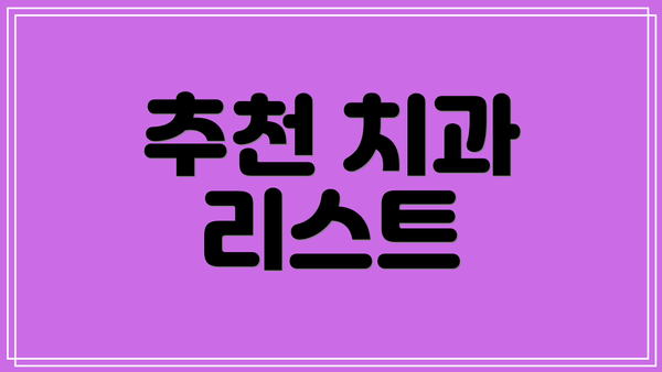 추천 치과 리스트