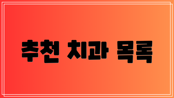 추천 치과 목록