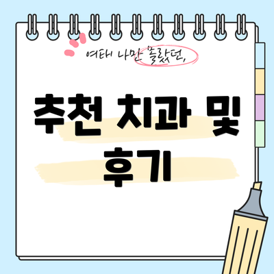 추천 치과 및 후기