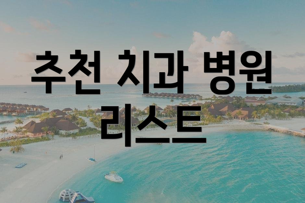 추천 치과 병원 리스트