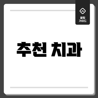 추천 치과